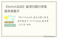 《Switch运动》崩溃问题已修复服务器重开