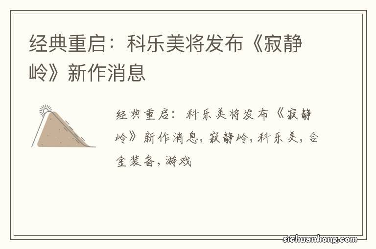 经典重启:科乐美将发布《寂静岭》新作消息