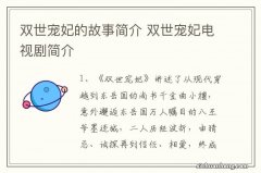 双世宠妃的故事简介 双世宠妃电视剧简介