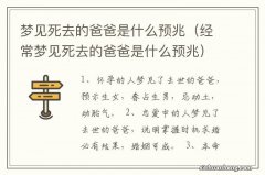 经常梦见死去的爸爸是什么预兆 梦见死去的爸爸是什么预兆