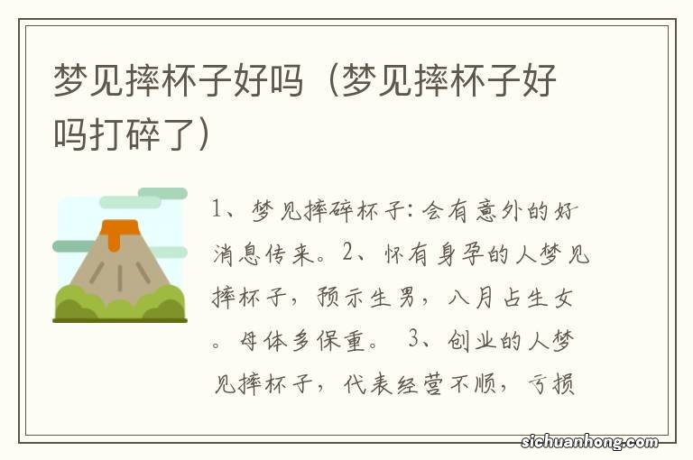 梦见摔杯子好吗打碎了 梦见摔杯子好吗