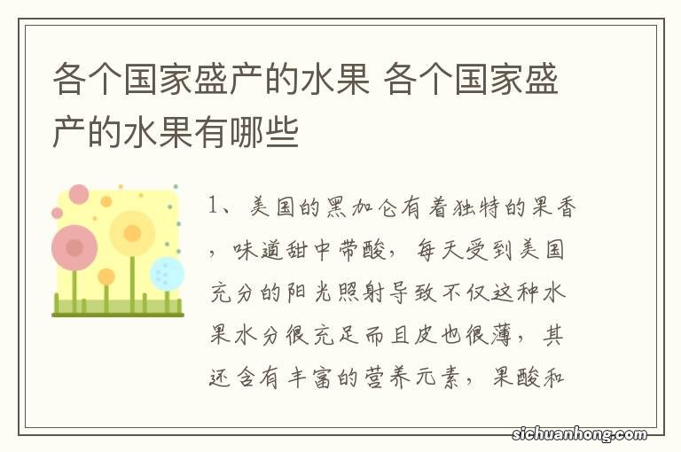 各个国家盛产的水果 各个国家盛产的水果有哪些