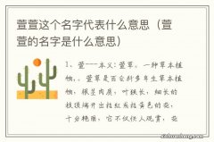 萱萱的名字是什么意思 萱萱这个名字代表什么意思