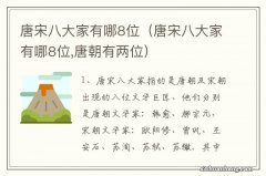 唐宋八大家有哪8位,唐朝有两位 唐宋八大家有哪8位