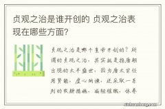 贞观之治是谁开创的 贞观之治表现在哪些方面？