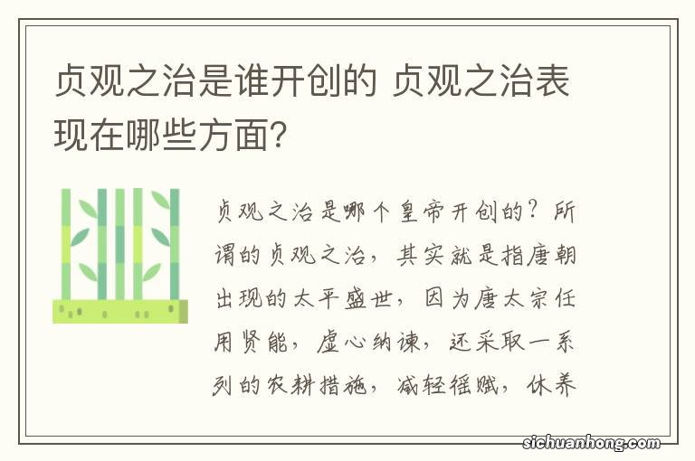 贞观之治是谁开创的 贞观之治表现在哪些方面？