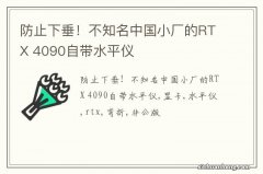 防止下垂！不知名中国小厂的RTX 4090自带水平仪