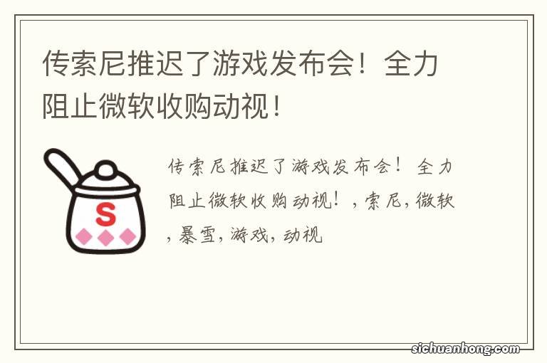 传索尼推迟了游戏发布会!全力阻止微软收购动视!
