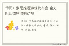 传闻：索尼推迟游戏发布会 全力阻止微软收购动视