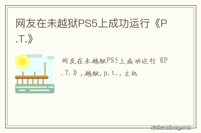 网友在未越狱PS5上成功运行《P.T.》