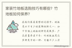 家装竹地板选购技巧有哪些？竹地板如何保养？