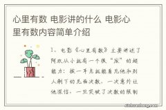 心里有数 电影讲的什么 电影心里有数内容简单介绍