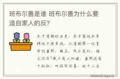 班布尔善是谁 班布尔善为什么要造自家人的反？