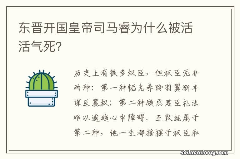 东晋开国皇帝司马睿为什么被活活气死？