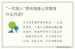 “一代完人”李光地身上究竟有什么污点？