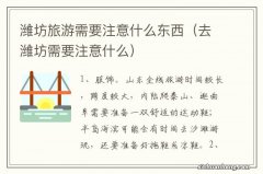 去潍坊需要注意什么 潍坊旅游需要注意什么东西