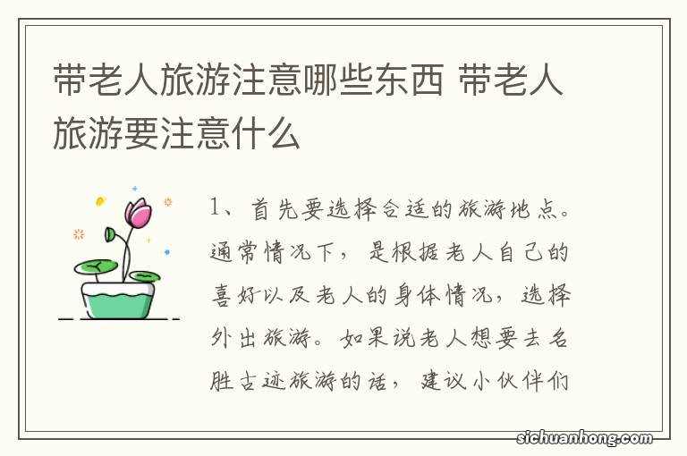 带老人旅游注意哪些东西 带老人旅游要注意什么