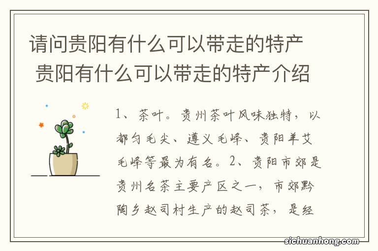 请问贵阳有什么可以带走的特产 贵阳有什么可以带走的特产介绍