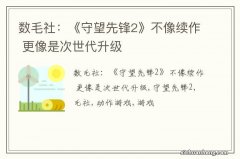 数毛社：《守望先锋2》不像续作 更像是次世代升级