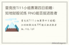 雷竞技Ti11小组赛第四日前瞻：如地狱般试炼 RNG能否挺进胜者组