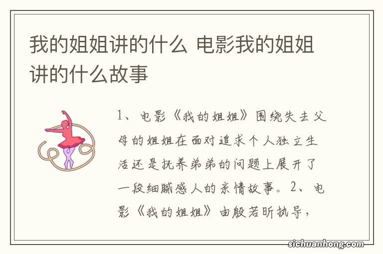 我的姐姐讲的什么 电影我的姐姐讲的什么故事