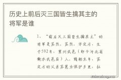 历史上前后灭三国皆生擒其主的将军是谁