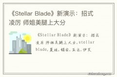 《Stellar Blade》新演示：招式凌厉 师姐美腿上大分