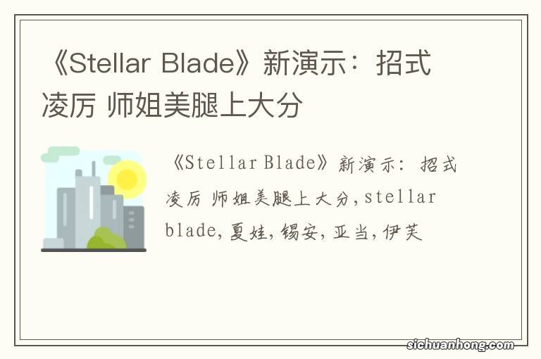 《Stellar Blade》新演示：招式凌厉 师姐美腿上大分