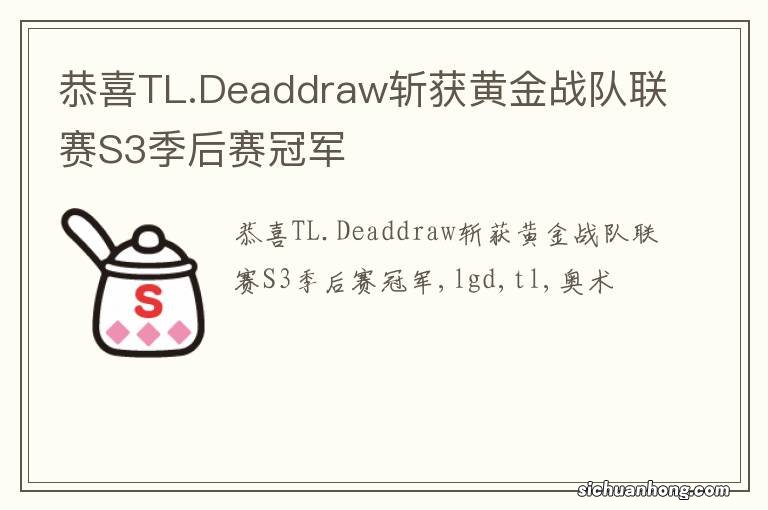 恭喜TL.Deaddraw斩获黄金战队联赛S3季后赛冠军