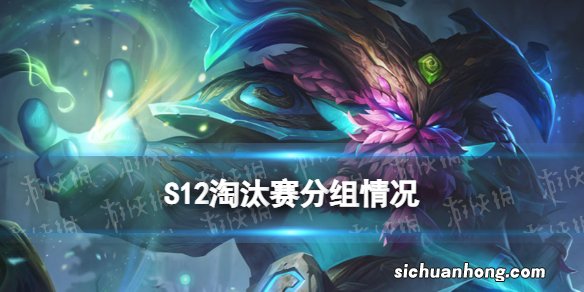 S12八强赛什么时候打 lol世界赛八强什么时候打