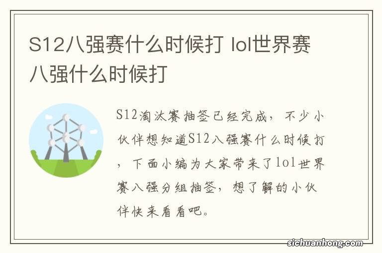 S12八强赛什么时候打 lol世界赛八强什么时候打