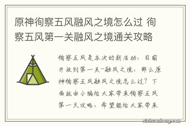 原神徇察五风融风之境怎么过 徇察五风第一关融风之境通关攻略