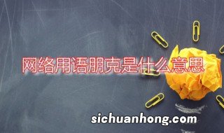 网络用语朋克是什么意思 音乐中的朋克风格是怎样的