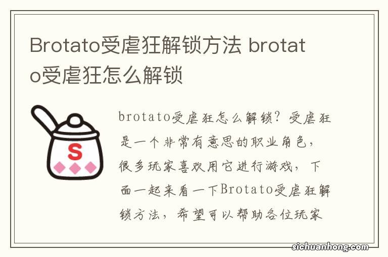 Brotato受虐狂解锁方法 brotato受虐狂怎么解锁