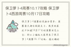 保卫萝卜4周赛10.17攻略 保卫萝卜4西游周赛10月17日攻略