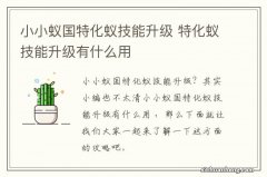 小小蚁国特化蚁技能升级 特化蚁技能升级有什么用