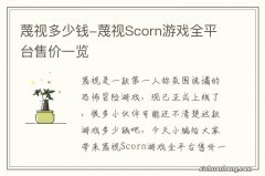 蔑视多少钱-蔑视Scorn游戏全平台售价一览