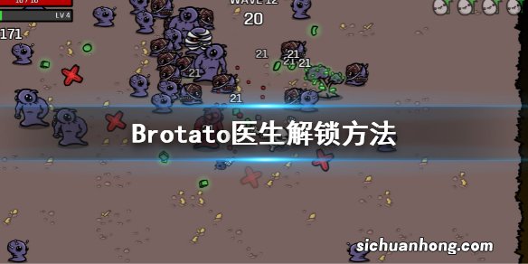 Brotato医生怎么解锁？Brotato医生解锁方法