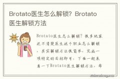 Brotato医生怎么解锁？Brotato医生解锁方法