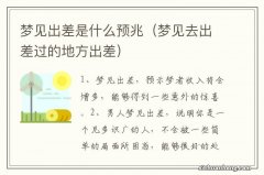 梦见去出差过的地方出差 梦见出差是什么预兆