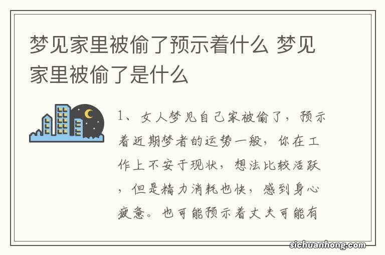 梦见家里被偷了预示着什么 梦见家里被偷了是什么