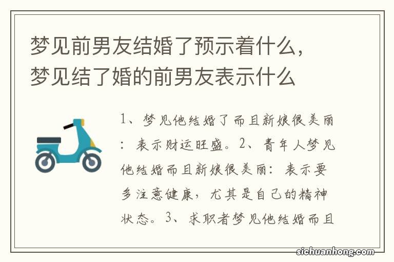 梦见前男友结婚了预示着什么，梦见结了婚的前男友表示什么