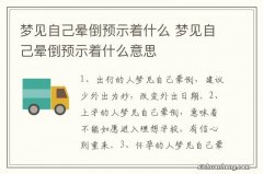 梦见自己晕倒预示着什么 梦见自己晕倒预示着什么意思