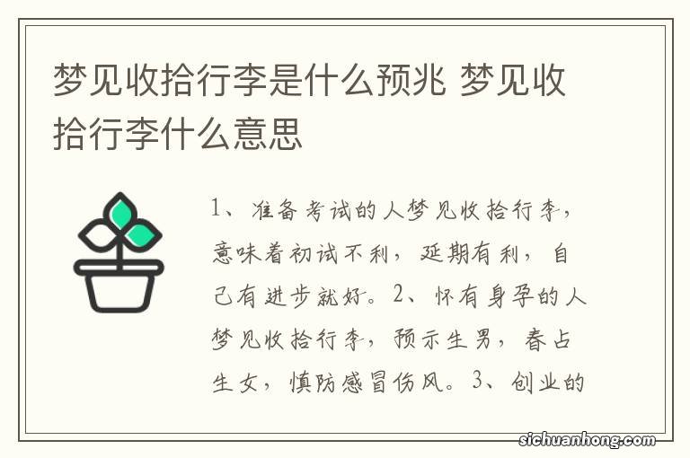 梦见收拾行李是什么预兆 梦见收拾行李什么意思