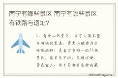 南宁有哪些景区 南宁有哪些景区有铁路与遗址?