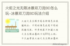 火炬之光无限冰暴双刀流BD怎么玩-冰暴双刀流BD玩法介绍