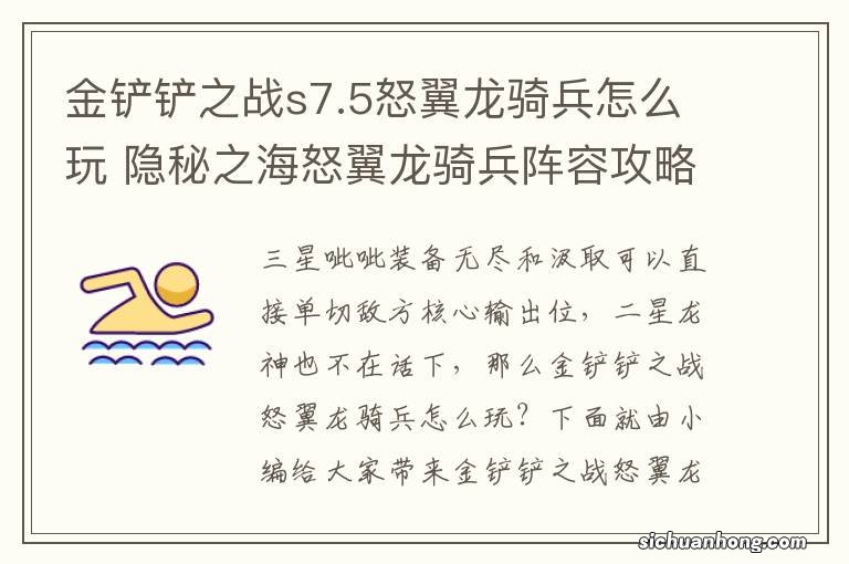 金铲铲之战s7.5怒翼龙骑兵怎么玩 隐秘之海怒翼龙骑兵阵容攻略