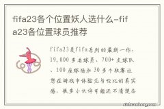 fifa23各个位置妖人选什么-fifa23各位置球员推荐