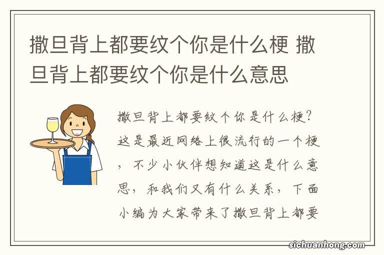 撒旦背上都要纹个你是什么梗 撒旦背上都要纹个你是什么意思