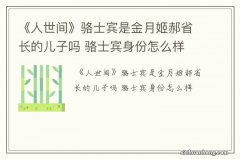 《人世间》骆士宾是金月姬郝省长的儿子吗 骆士宾身份怎么样